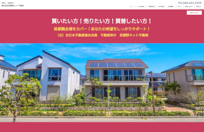 武蔵野ネット不動産の公式サイト画像